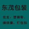 东茂包装