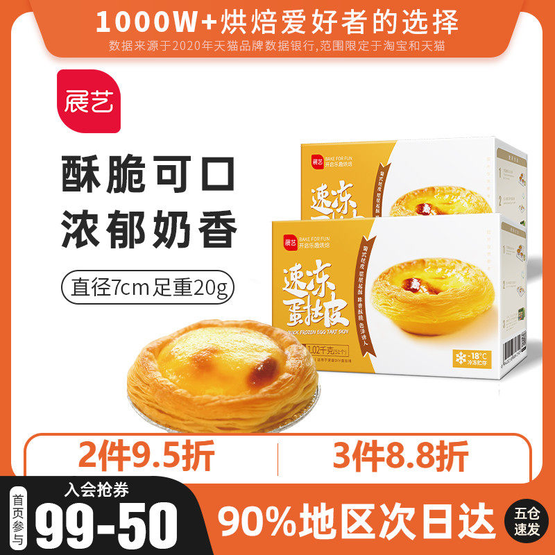 Exhibition Arts Portuguese egg tart skin 50 pieces of tin bottom family egg tart liquid package household semi-finished baking materials