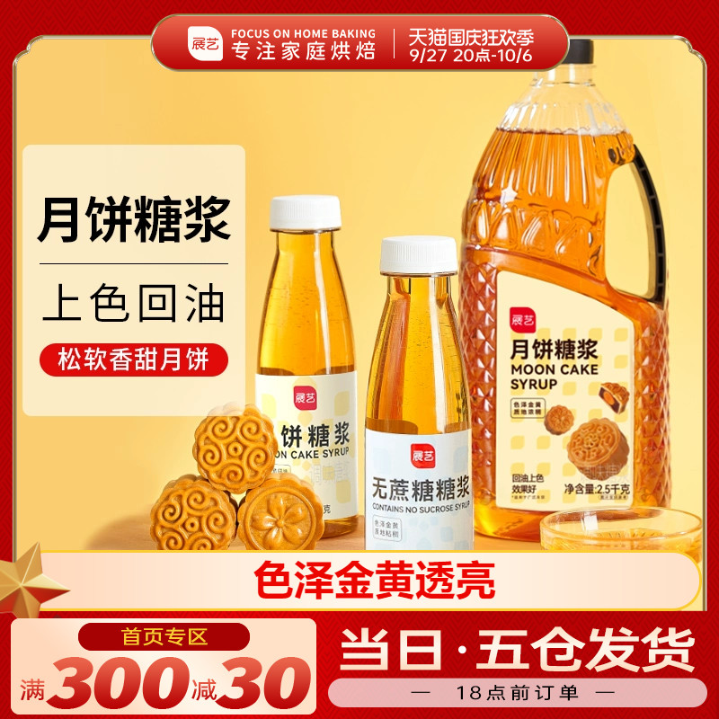 Exhibition Arts Mooncake Syrup Wide Moon Cake Special Conversion Syrup water conversion Glutinous Rice Boat Raw Material Package Baking-Taobao
