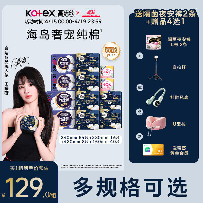 高洁丝海岛奢宠纯棉卫生巾护垫组合超薄防漏