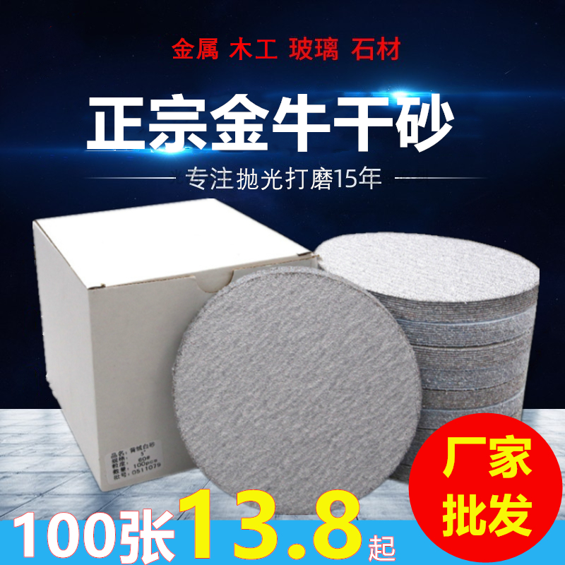 Golden Bull Flocking White Sand Paper 4 Inch 5 Inch 9 Inch Polished Dry Grinding Mill Glass Self-Adhesive Round Woodworking Wall Surface