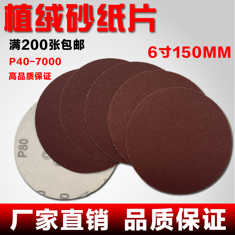6-inch 150mm disc sandpaper self-adhesive sand disc polished and polished pull-down sheet back suede sheet flocking sandpaper sheet