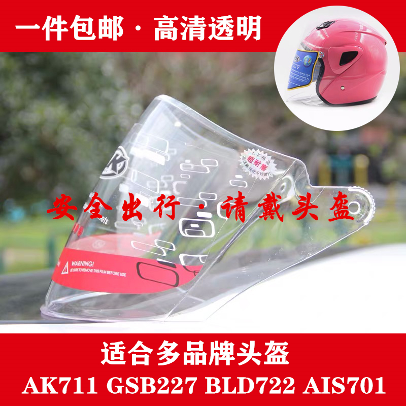 AK711 GSB227 BLD722 AIS701 Electric vehicle helmet lens HD windshield sunscreen mask