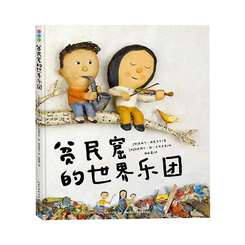 点读版】贫民窟的世界乐团 国际获奖精装海豚绘本花园儿童图画故事书3-6岁幼儿园宝宝亲子阅读幼儿读物piyopen点读书籍