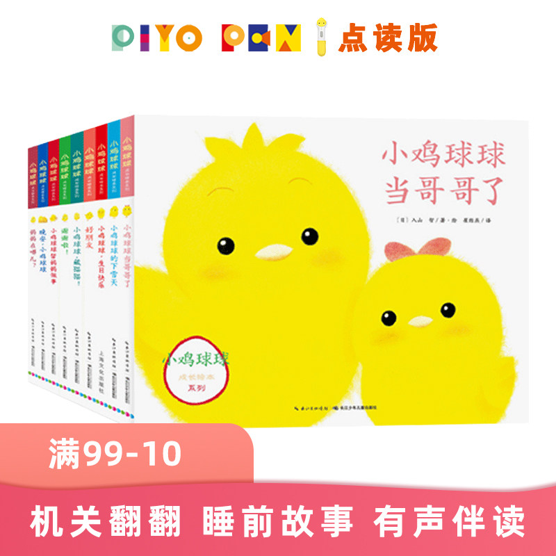 小鸡球球成长绘本系列点读版全9册0-3岁宝宝藏猫猫好朋友当哥哥了晚安下雪天生日快乐帮妈妈做事谢谢啦故事书籍piyopen