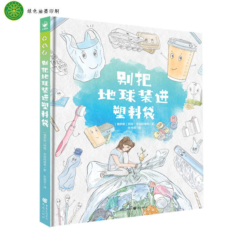 别把地球装进塑料袋 绘本诺贝尔科学馆精装硬壳孩子学校家庭绿色环保生活指南节约用水垃圾分类塑料环保大书环境保护图画故事书籍