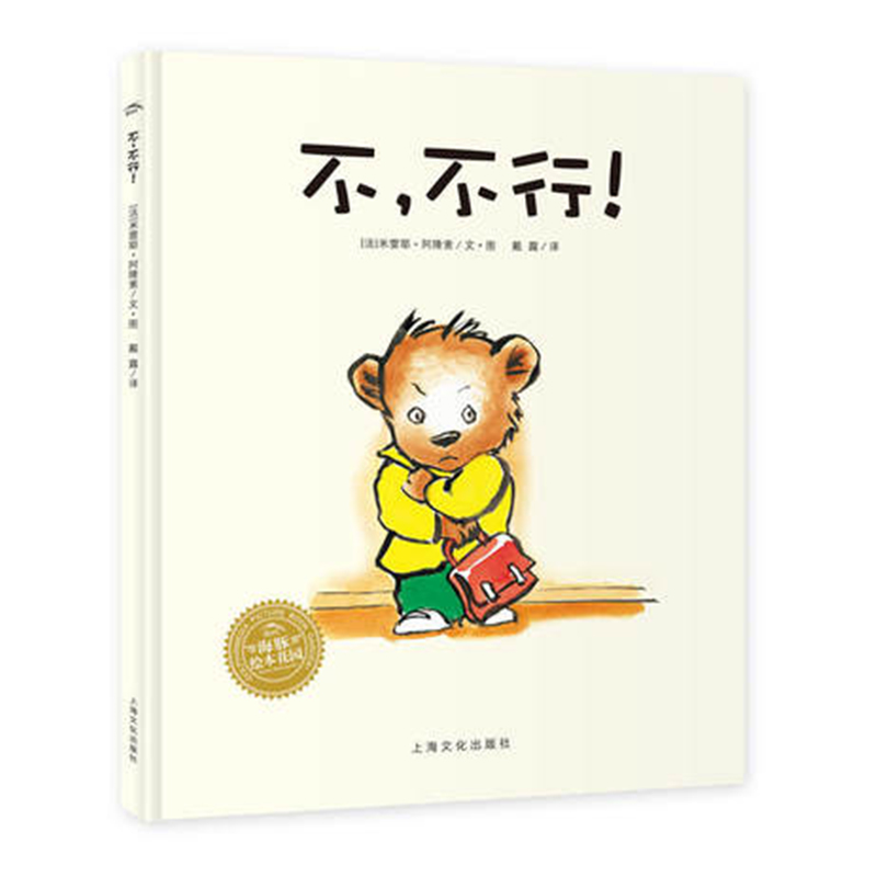 绘本花园：不，不行！（精）