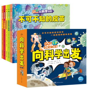 大揭秘全5册科学想象探索世界科普百科知识图画书籍6 宇宙大冒险重返恐龙时代基因密码 向科学出发 9岁儿童趣味漫画书 精装
