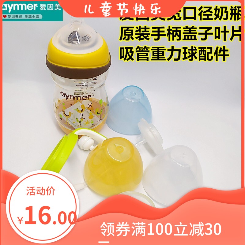 Love Inbeauty wide calibre feeding bottle lid handle straw original fitting suitable for love Inbeauty wide calibre feeding bottle