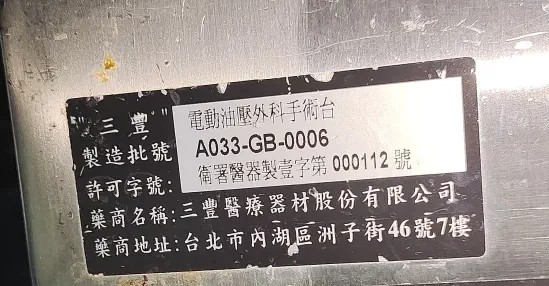 台湾三丰电动手术床配件