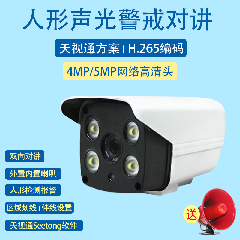 4 million sound and light warning intercom camera 5MP Tianshitong monitor black light sensor full color network machine