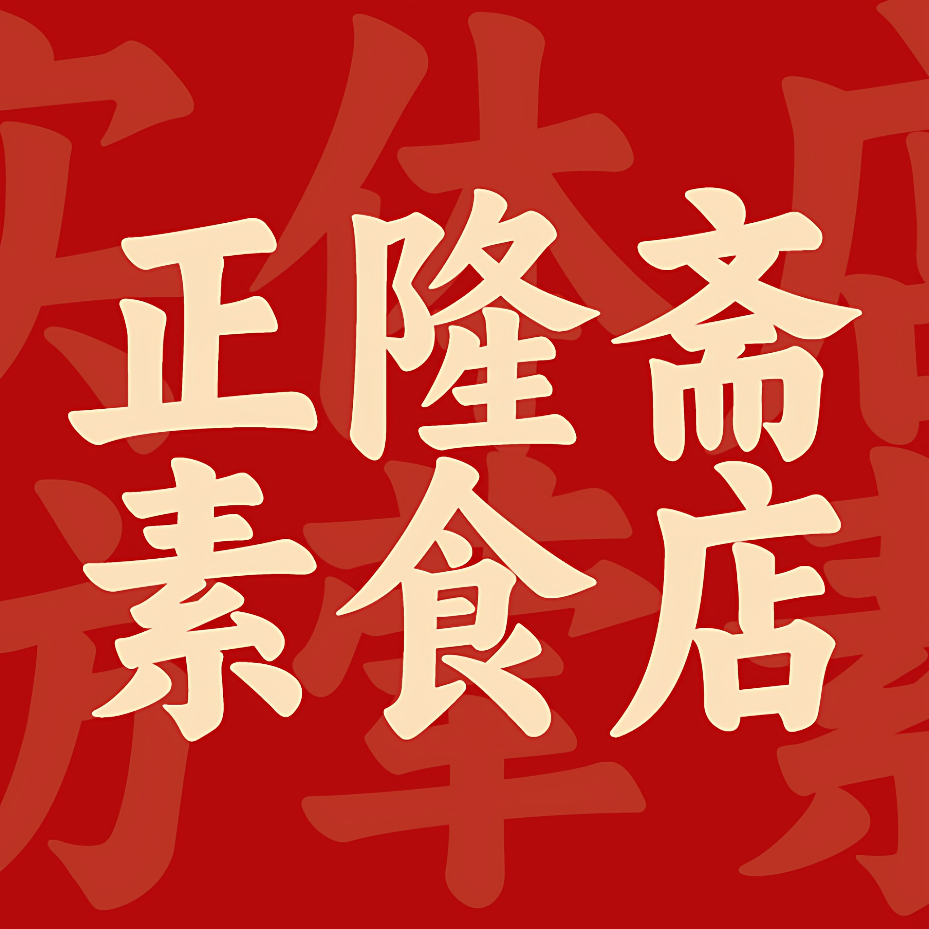 正隆斋素食店的LOGO