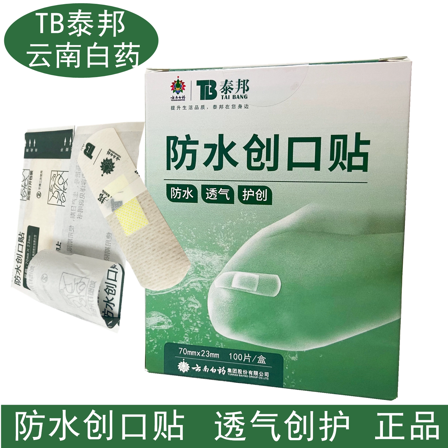 云南白药泰邦创可贴防水透气儿童医用止血贴大号创口贴防麿脚