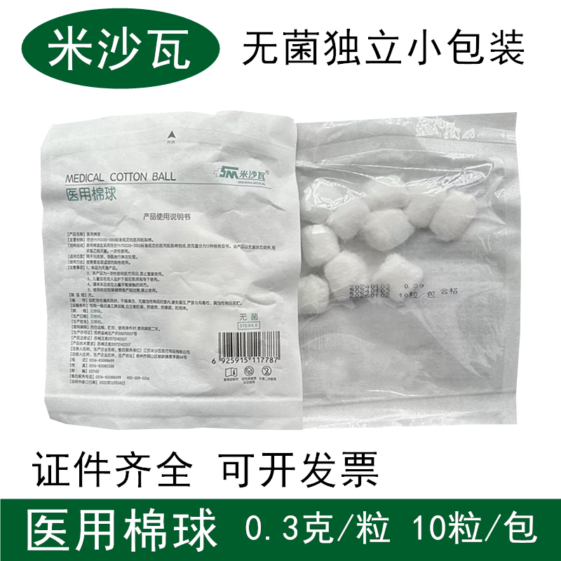 米沙瓦无菌医用脱脂棉球灭菌棉粒家用皮肤消毒棉花球0.3g10粒装