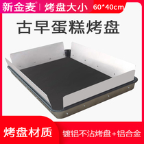 Ancient morning cake mold commercial aluminized non-stick baking tray 60*40 * 10cm Nanyang Jim Master Pastry Training