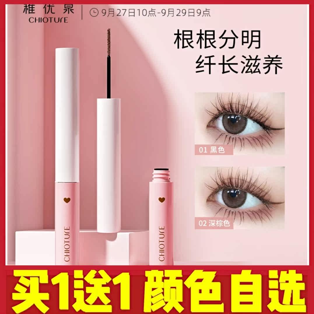 Buy 1 delivery 1 young Youquan mascara waterproof fiber long roll of thick and thick bottom styling paste lasting small brush head anti-fainting