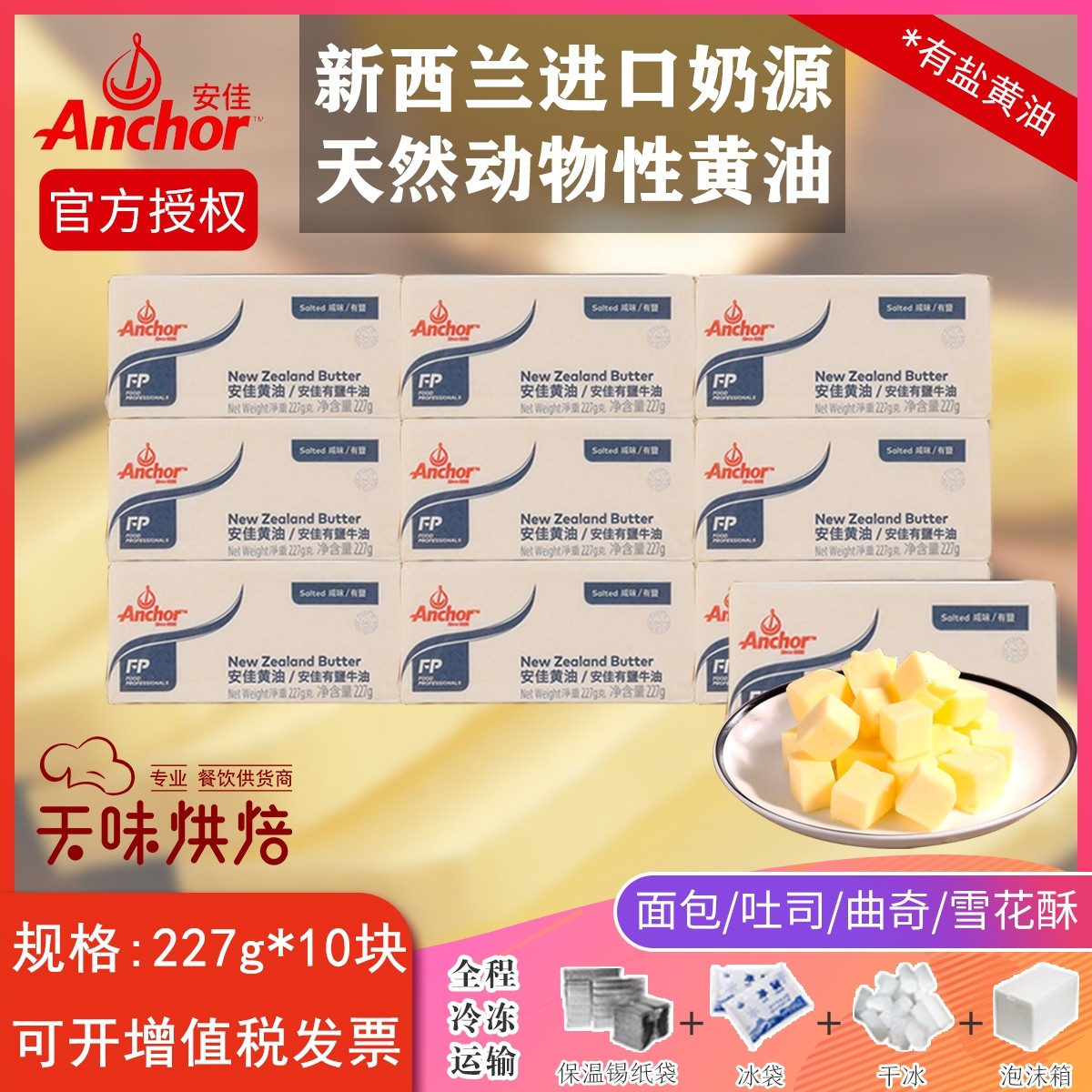 Anjia butter 227g*10 baking home commercial anchor has salt animal butter imported from New Zealand