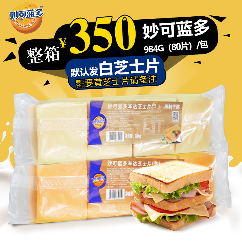 Miao Ke blue multi white yellow car CHEESE CHEESE Cheese slices ready-to-eat hamburger sandwich special 80 pieces 984G