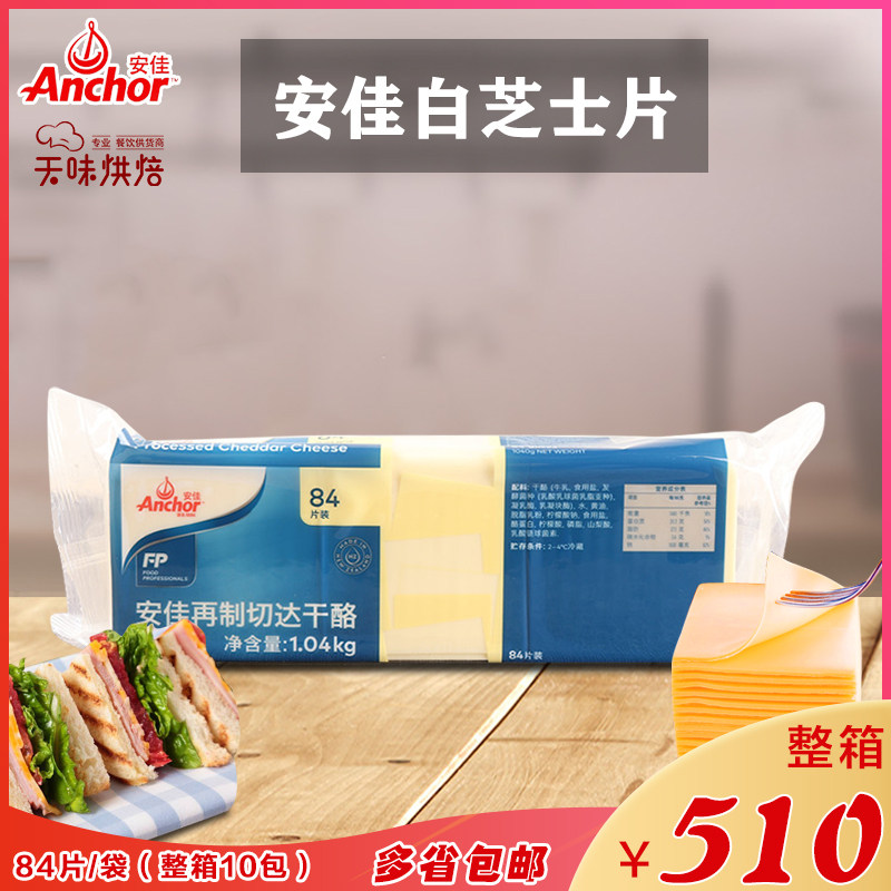 Anjia cheese slices 84 hamburger cheese slices white cheddar cheese slices 440g