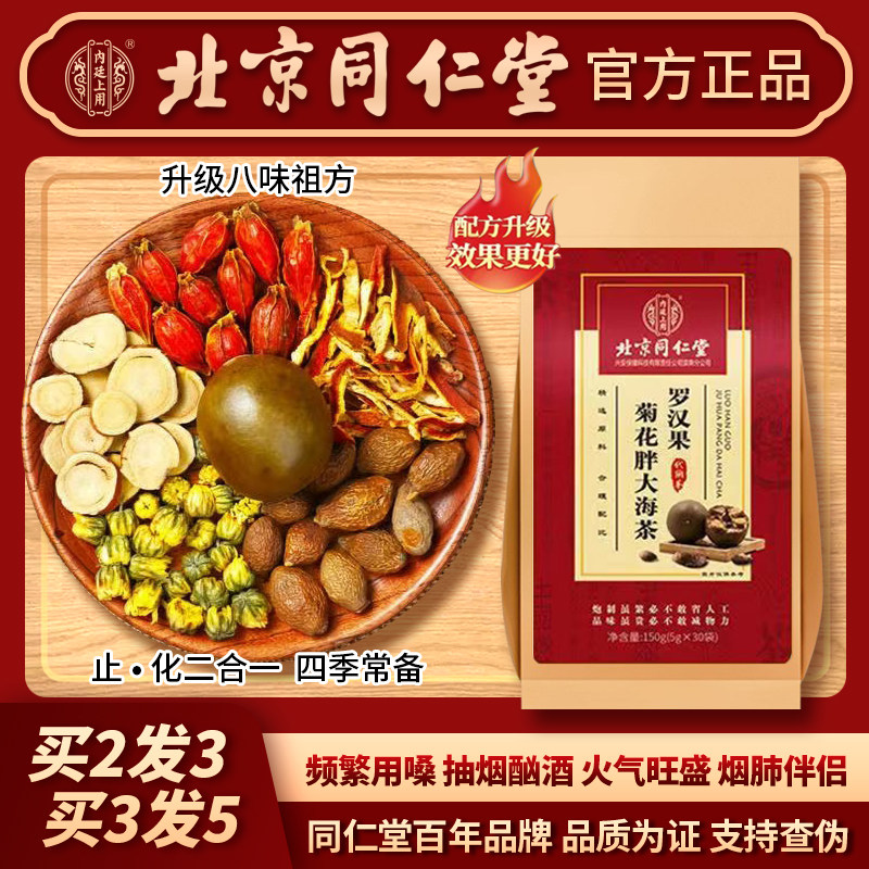Beijing Tongrentang Fat Sea Mangosteen Chrysanthemum Tea Honeysuckle Teacher Teacher Fire Protects Throat Clearing Heat and Moisturizing Tea