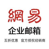 NetEase Enterprise Mailbox Flagship Edition Mailbox Exclusive Edition Post Office Foreign Trade Mailbox Cloud Mailbox 5 Users Unlimited Capacity