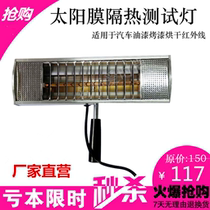 Car sun film handheld baking lamp thermal insulation film paint spray paint finish protective film anti-explosion tester