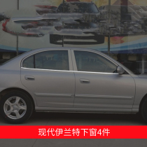 Suitable for modern new and old Elantra cars special decoration stainless steel car doors and windows decoration bright strip edge piece