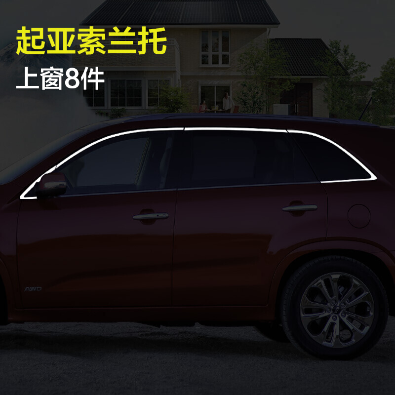 Kia Sorento stainless steel window decoration bright strip 09-18 dedicated upper and lower doors and windows center column bright strip modification