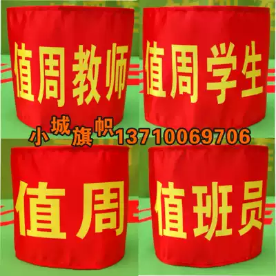 Red armband armband custom-made duty week teacher's duty week student duty guard sleeve making customization