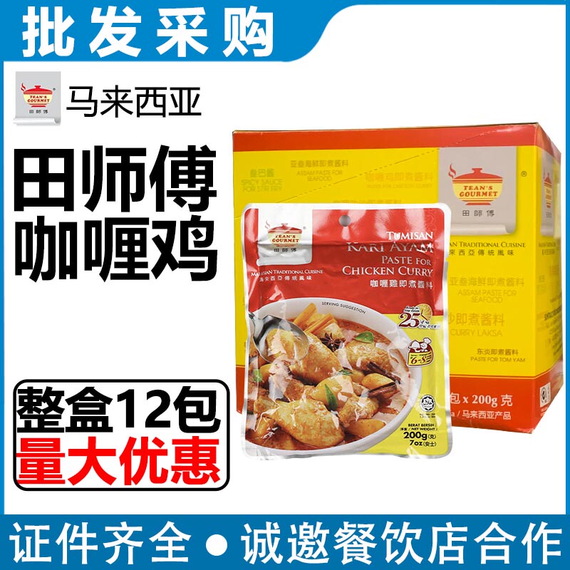Malaysia Imported Master Tian Curry Chicken Instant Sauce 200g Curry Chicken Sauce Whole Box 12 Packs for Commercial Use