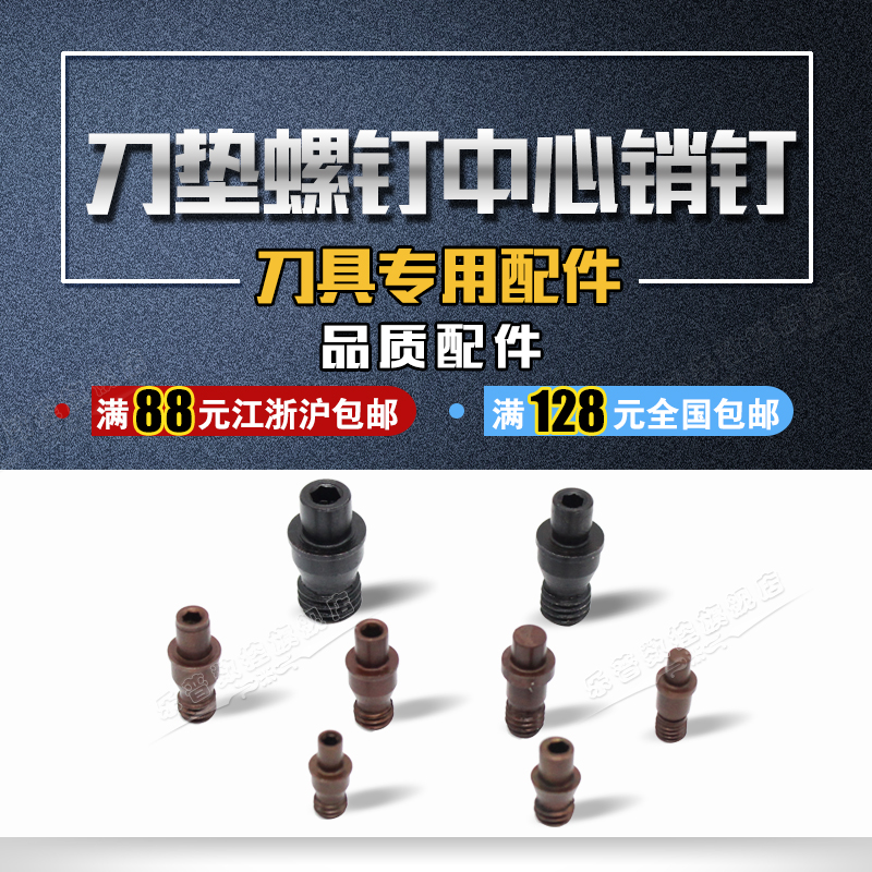 Numerical control knife-lever accessories Che-knife cushion pin positioning pin 513515613617618 central pin screw
