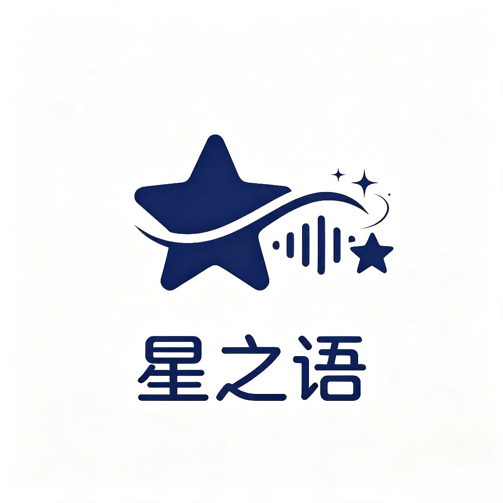 星之语阁