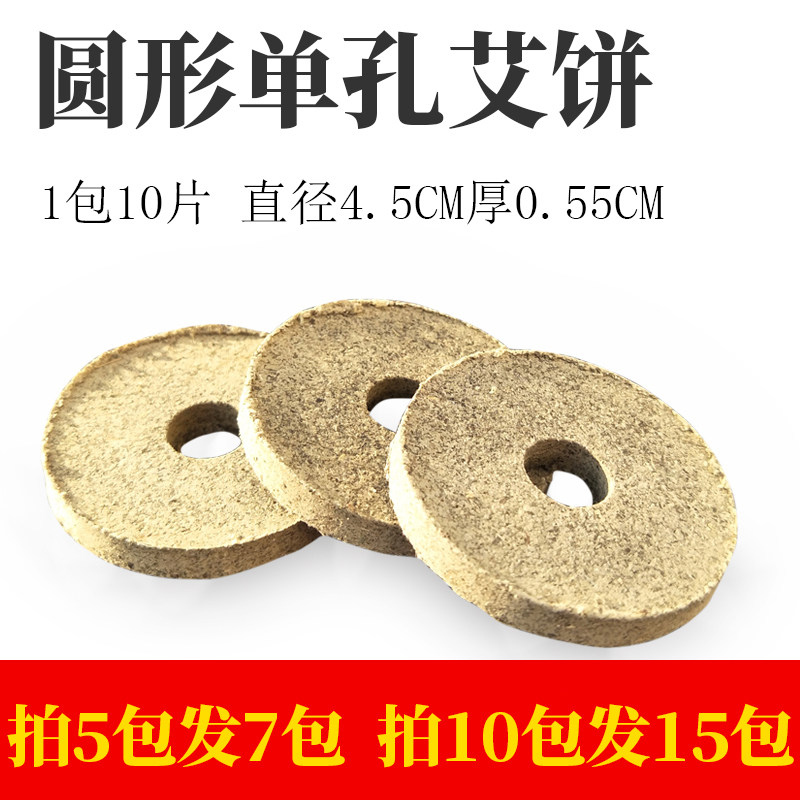 Round Ai cake 4 5 cm Ai Su tablets Single hole Ai cake smoke-free Ai smoke-free Ai moxibustion instrument Special moxibustion tablets