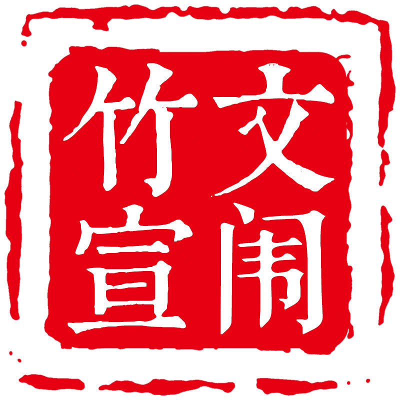 文闱竹宣