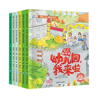 【全书六册】我爱上幼儿园绘本系列