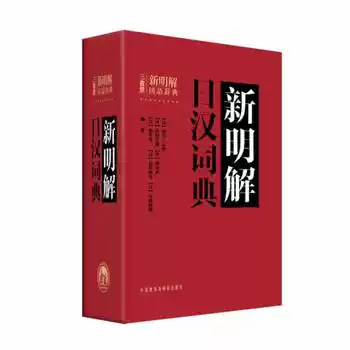 新明解日汉词典日语词典日本语字典日语工具书汉日词典日本语入门初学