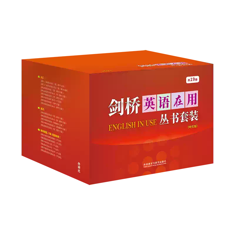 外研社】剑桥英语在用丛书套装（中文版）（共19册）