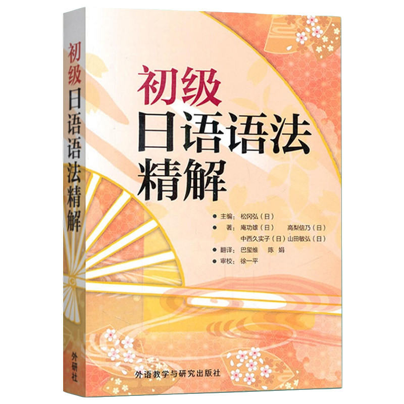 想学习日语语法？《<strong>初级日语语法精解</strong>》适合2026新手入门吗？