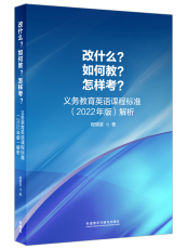 Методы изучения английского языка 【外研社】改什么？如何教？怎样考？——义务教育英语课程标准（2022年版）解析