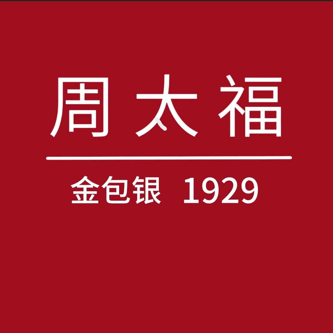 深圳大福珠宝水呗店