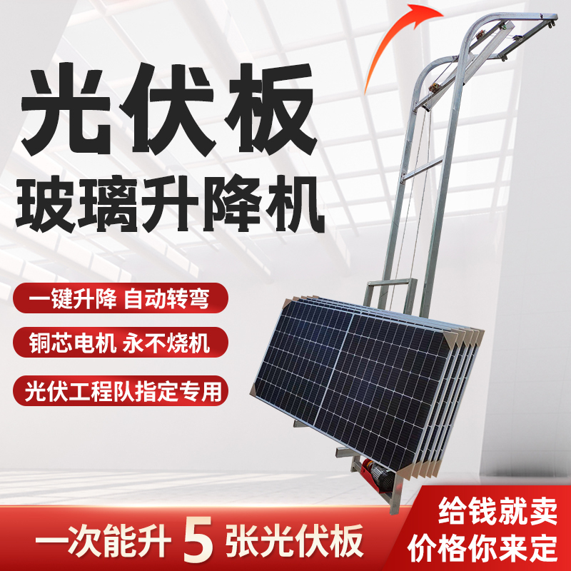 Photovoltaic Panel Lift Solar Glass Door and Window Lifting Machine Upper Tile Machine Fully Automatic to Top Turning Small Ladder