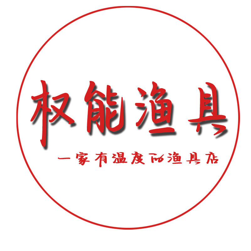 权能渔具