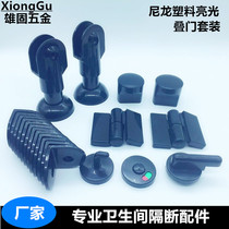 Public toilet Toilet partition hardware accessories partition Plastic nylon connection folding door black suit