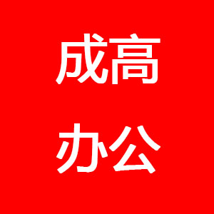 成高办公