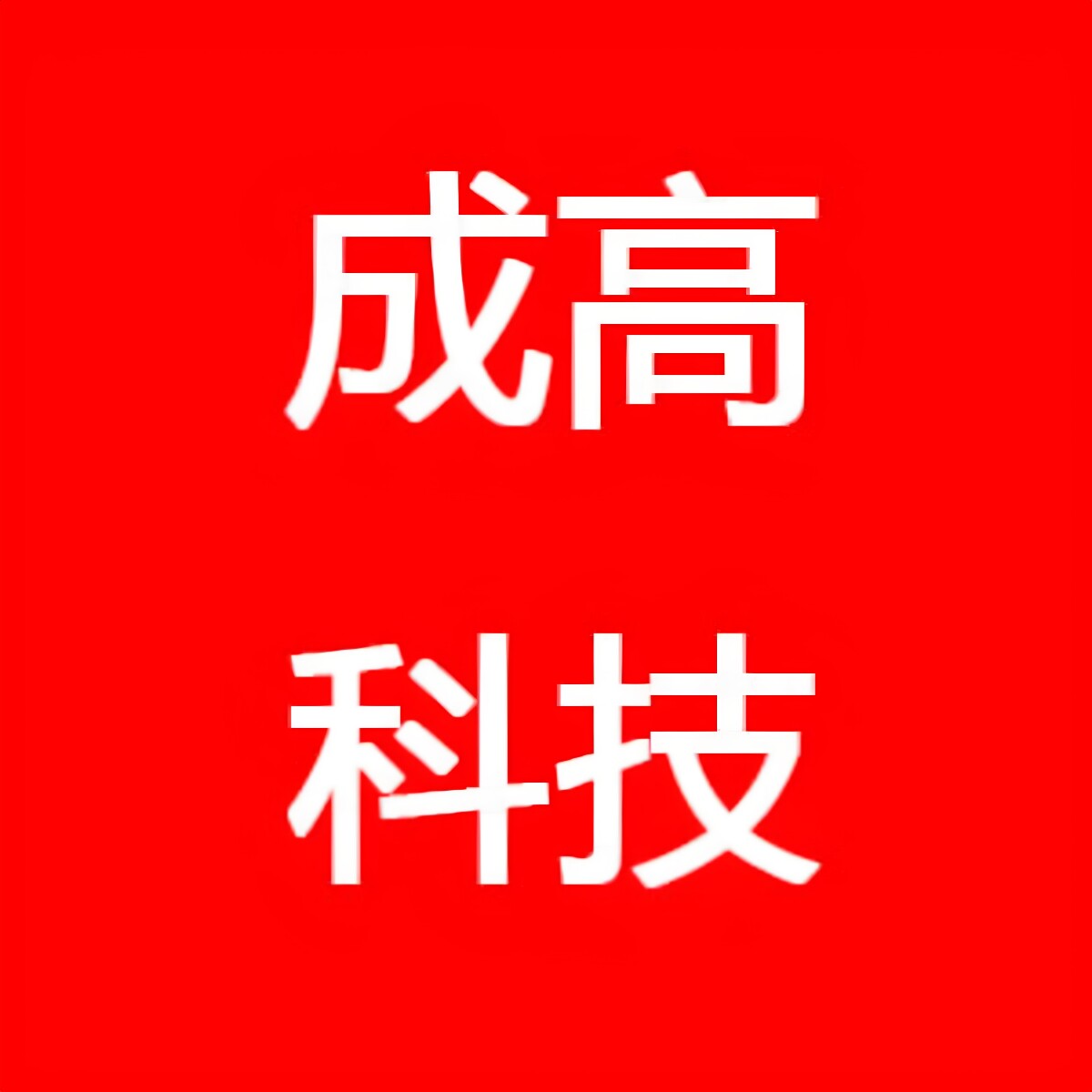 成高科技