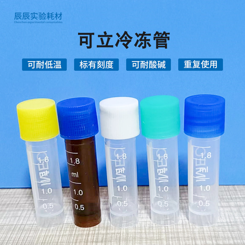 塑料可立1.8/2ml冷冻管 冻存管分装塑料液体样品瓶带刻度
