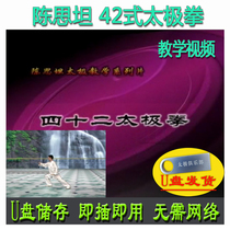 Chen Sitans 42-position Tai Chi USB flash drive video 42-position comprehensive Tai Chi decomposition and teaching
