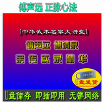 Zhengmai Xinfa U disk video Yang style Tai Chi famous lecture hall Fu Shengyuan and Fu Qingquan’s personal records