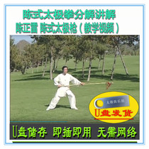 Chen Zhenglei Chen Style Tai Chi Gun 71 Teaching U Disk Video Chen Style Decomposition and Explanation Tai Chi Sword Tai Chi Knife