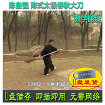 Chen Ziqiang Chen Style Tai Chi Spring and Autumn Broadsword Routine U Disk Video Chen Style Qinglong Yanyue Sword Explanation and Teaching